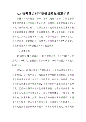 XX镇开展农村三资管理具体情况汇报.docx