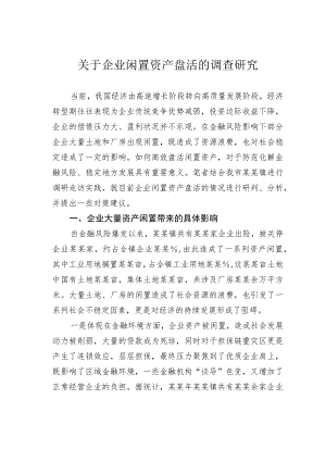 关于企业闲置资产盘活的调查研究.docx