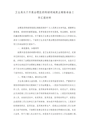 （19篇全套通用）2023年10月医药领域腐败问题集中整治工作进展情况总结.docx