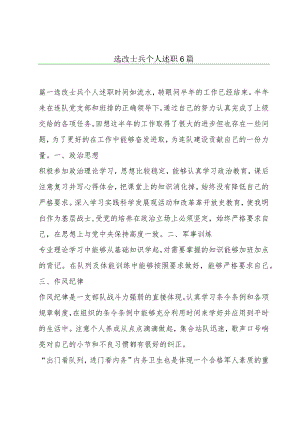 选改士兵个人述职6篇.docx