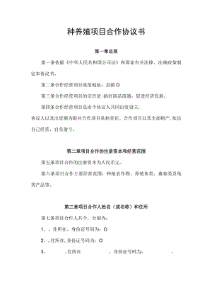 种养殖项目合作协议书.docx