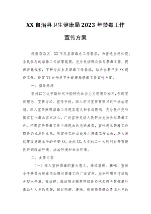 XX自治县卫生健康局2023年禁毒工作宣传方案.docx