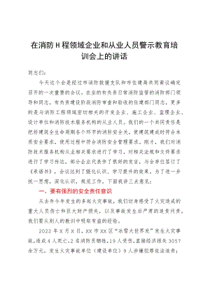 在消防工程领域企业和从业人员警示教育培训会上的讲话.docx