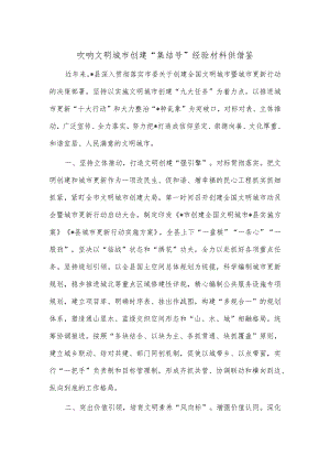 吹响文明城市创建“集结号”经验材料供借鉴.docx