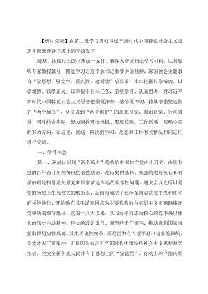 在第二批主题教育读书班上的交流发言.docx