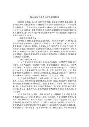 第八高级中学食品安全管理制度.docx