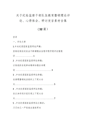 关于纪检监察干部队伍教育整顿理论评论、心得体会、研讨发言（32篇）.docx