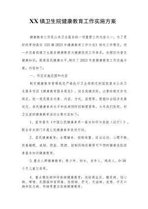 XX镇卫生院健康教育工作实施方案.docx