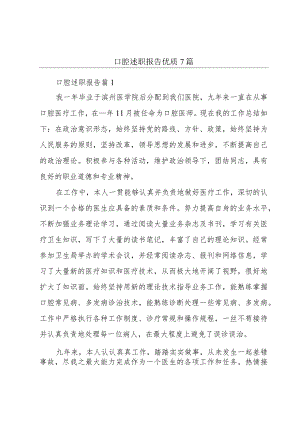口腔述职报告优质7篇.docx