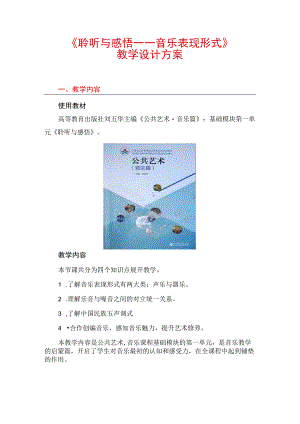 全国优质课一等奖职业学校公共艺术教师教学设计和说课大赛《聆听与感悟-音乐表现形式》获奖教学设计方案.docx