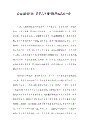 公文培训讲稿：关于文字材料起草的几点体会.docx