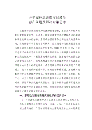 关于高校思政课实践教学存在问题及解决对策思考.docx