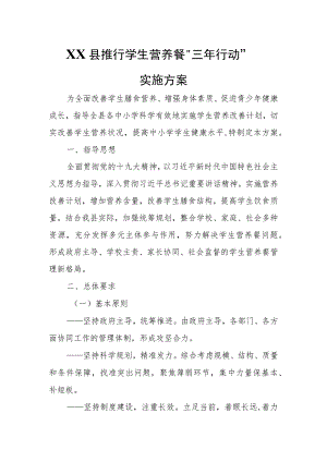 XX县推行学生营养餐“三年行动”实施方案.docx