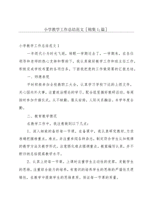 小学教学工作总结范文[锦集15篇].docx