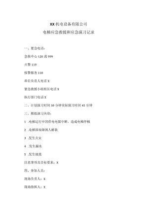 XX机电设备有限公司电梯应急救援和应急演习记录（2023年）.docx