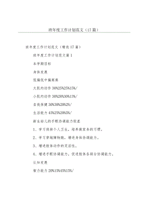 班年度工作计划范文（17篇）.docx
