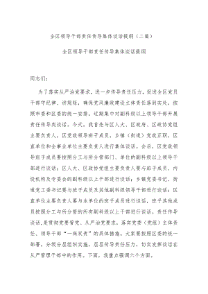 全区领导干部责任传导集体谈话提纲(二篇).docx