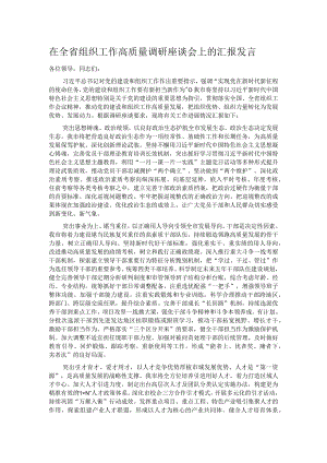 在全省组织工作高质量调研座谈会上的汇报发言.docx