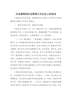 补选退期间队伍管理工作会议上的讲话.docx