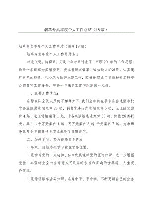 烟草专卖年度个人工作总结（18篇）.docx