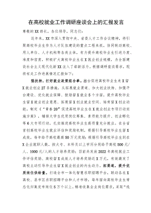 在高校就业工作调研座谈会上的汇报发言.docx