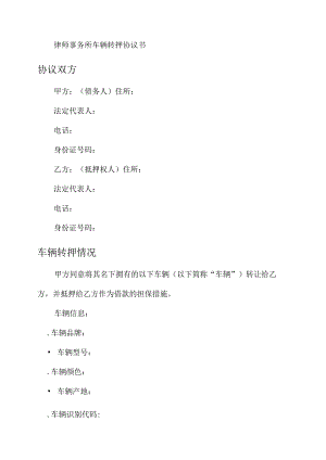 车辆转押协议书.docx