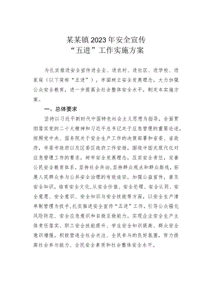某某镇2023年安全宣传“五进”工作实施方案.docx