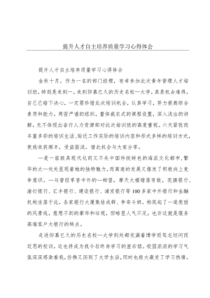 提升人才自主培养质量学习心得体会.docx