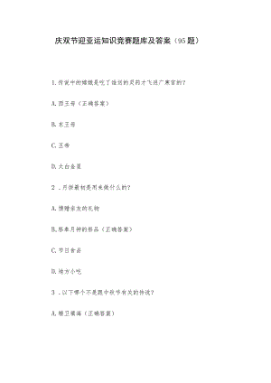 庆双节迎亚运知识竞赛题库及答案（95题）.docx