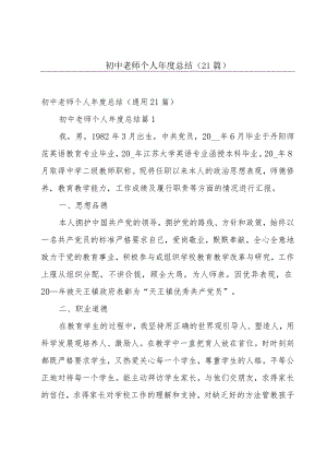 初中老师个人年度总结（21篇）.docx