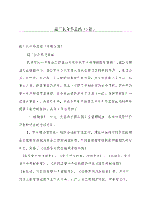副厂长年终总结（5篇）.docx