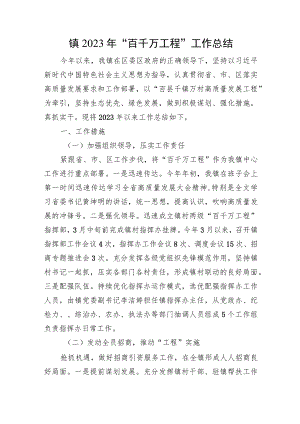 镇2023年“百千万工程”工作总结.docx