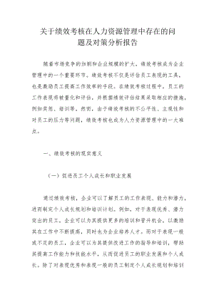 关于绩效考核在人力资源管理中存在的问题及对策分析报告.docx