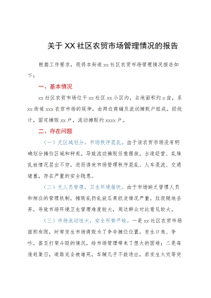 关于社区农贸市场管理情况的报告.docx