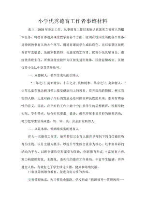 小学优秀德育工作者事迹材料.docx