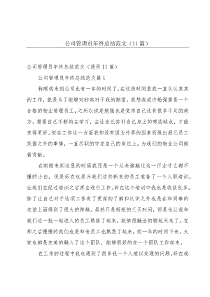 公司管理员年终总结范文（11篇）.docx