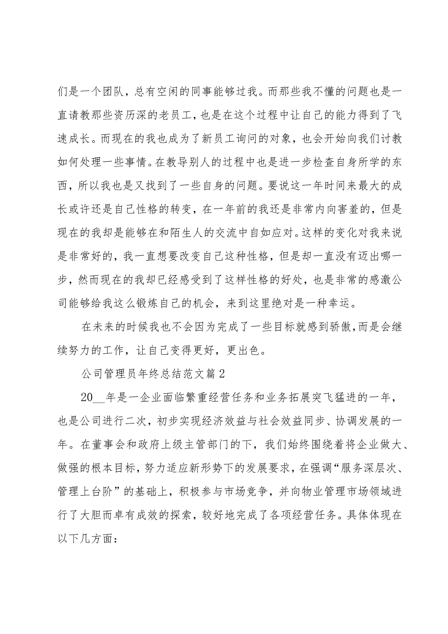 公司管理员年终总结范文(11篇).docx_第2页