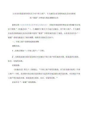 山东省市场监督管理局关于对个体工商户、个人独资企业名称构成及企业名称使用“集团”字样进行规范调整的公告.docx
