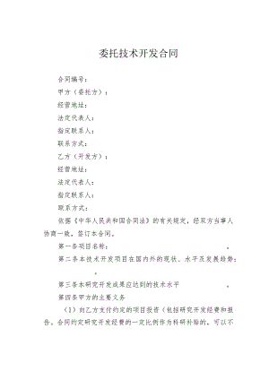 委托技术开发合同.docx