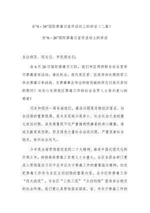 在“6·26”国际禁毒日宣传活动上的讲话(二篇).docx