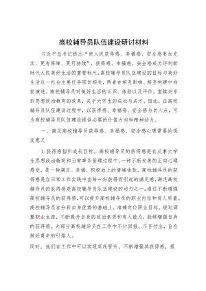 高校辅导员队伍建设研讨材料.docx