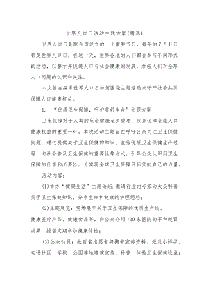 世界人口日活动主题方案.docx