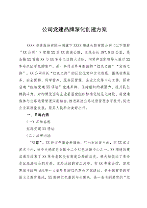 公司党建品牌深化创建方案.docx