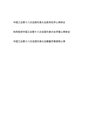 中国工会第十八次全国代表大会召开感悟心得体会共3篇.docx