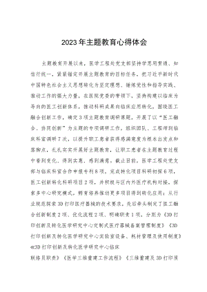 医院医学工程处党支部2023年主题教育心得体会六篇.docx