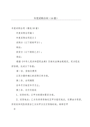 年度采购合同（16篇）.docx
