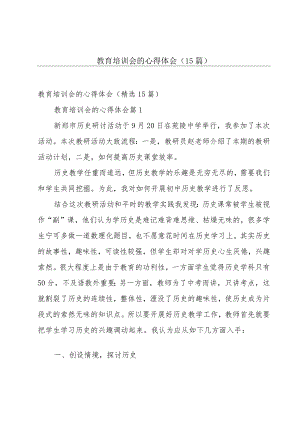教育培训会的心得体会（15篇）.docx