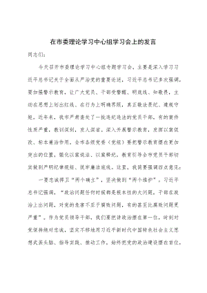 在市委理论学习中心组学习会上的发言.docx