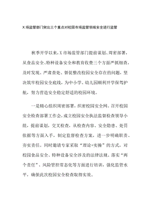 X场监管部门突出三个重点对校园市场监管领域安全进行监管.docx