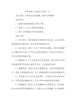 世界保健日主题活动方案.docx